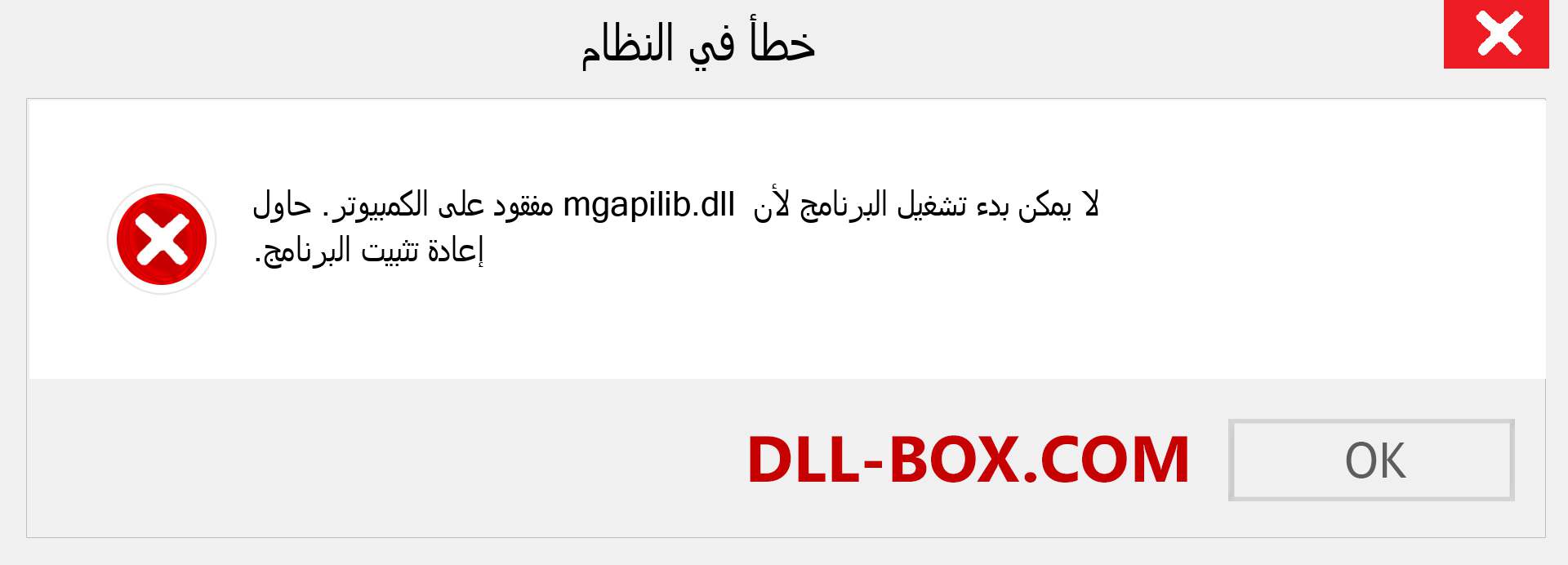 ملف mgapilib.dll مفقود ؟. التنزيل لنظام التشغيل Windows 7 و 8 و 10 - إصلاح خطأ mgapilib dll المفقود على Windows والصور والصور